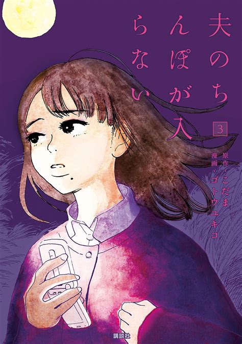夫のちんぽが入らない 3 [otto No Chinpo Ga Hairanai 3] By Yukiko Gotō Goodreads
