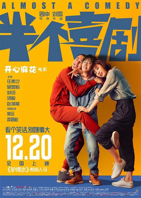 Review: Almost a Comedy (2019) | Sino-Cinema 《神州电影》