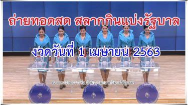 เลขที่ออก งวดประจำวันที่ 16 เมษายน 2564 ตรวจหวยเรียงเบอร์ทุกรางวัลพร้อมๆ กันที่นี่โดยจะเริ่มต้นออกรางวัลเวลา 14:30 น. 430 - ผลสลากกินแบ่งรัฐบาล 16/02/64