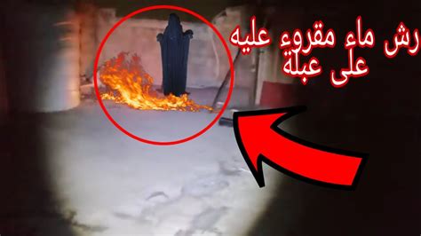 ظهور عبلة واشتعال النار من ارعب المغامرات Horror Video Ghost Youtube