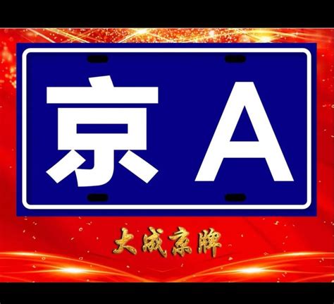京a8车牌号代表什么（北京的京a牌照意味着什么） 四得网