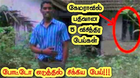 5 Real Ghost Caught On Camera Top 5 Tamil Thigil Neram Tamil Cid