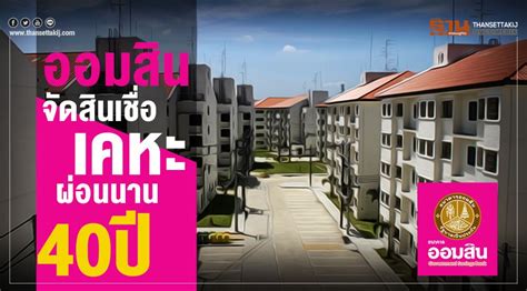 แอปพลิเคชันธนาคารออนไลน์จากธนาคารออมสิน ให้คุณเช็คยอด โอนเงิน จ่ายบิล ซื้อสลากดิจิทัลอย่างปลอดภัยไว้วางใจได้ตลอด 24 ชม. ออมสิน จัดสินเชื่อเคหะ ผ่อนนาน40ปี