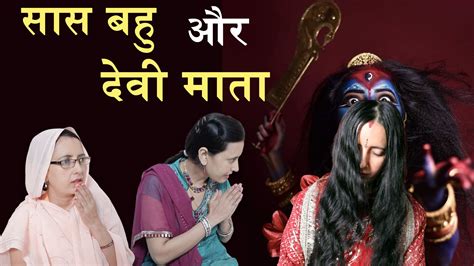 सास बहु और देवी माता Saas Bahu Aur Devi Mata Saas Bahu Ki Kahani Hindi Moral Stories Lose
