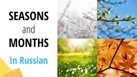 Seasons And Months In Russian Vocabulary For Beginners Youtube