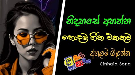 නිදහසේ අහන්න හොදම ගීත එකතුව Best Sinhala Song Collection Anu Music