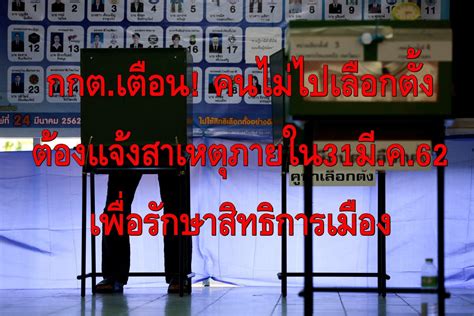 ไม่ไป 'เลือกตั้งอบจ.' ต้องเช็ค 4 ขั้นตอนรักษาสิทธิ! กกต.เตือนคนไม่ไปเลือกตั้งต้องแจ้งสาเหตุภายใน31มี.ค.นี้ ...