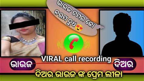 ଭାଉଜ ତମ ର ଯୋଉ ନରମ dudha ଦିଅର odia viral girl call recording call recording viral audio