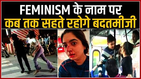Feminism का गलत फायदा Fake Feminism Cases In India Jasleen Kaur Zomato And Lucknow Girl