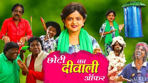 छोटी का दीवाली ऑफर Choti Ka Diwali Offer Khandesh Hindi Comedy