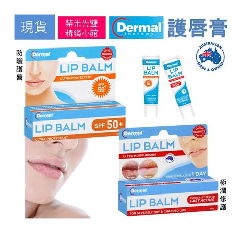 They are softer and smoother and love having no chapped lips in winter. 【柴米光鹽】澳洲 Dermal Therapy Lip Balm護唇膏 10g | 蝦皮購物