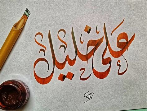 موقع لكتابة اسمك على شكل مخطوطة بالخط العربي الحر اروردز