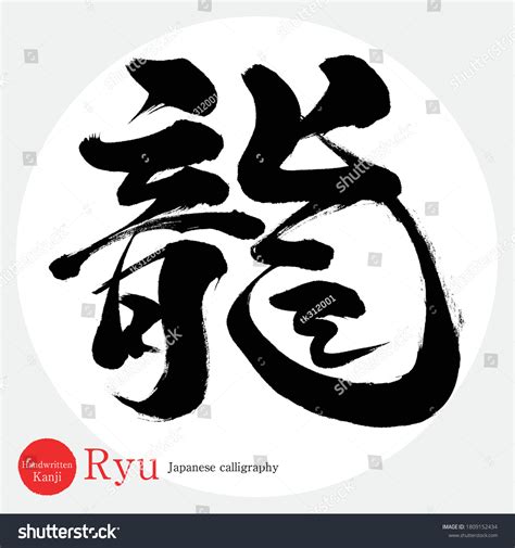 Caligrafía Japonesa Ryu Kanjiilustración Vectorial Kanji Vector De