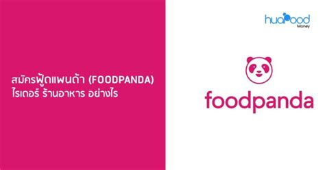 Maybe you would like to learn more about one of these? สมัครฟู้ดแพนด้า (foodpanda) ไรเดอร์ ร้านอาหาร อย่างไร ...