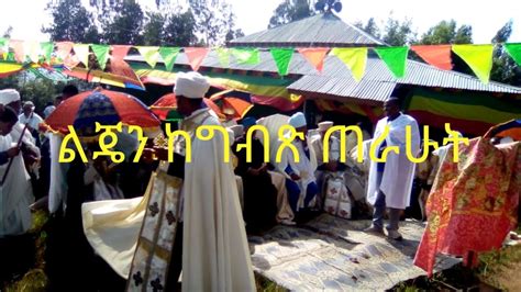 Sibket Ethiopian Orthodox Tewahido ልጄን ከግብጽ ጠራሁት፡፡ 2020 Youtube