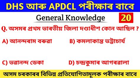 DHS Exam 2022 23 DHS Grade 3 And 4 Exam APDCL Exam GK Questions