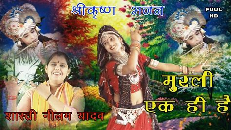 Neelam Yadav Ka New Hit Shri Krishana Bhajanमुरली एक ही है मैया जाय जनी जनी माँगती है Hd