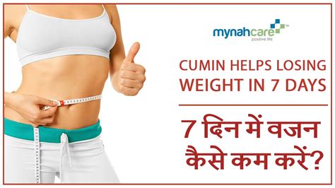 Cumin Helps Losing Weight In 7 Days 7 दिन में वजन कैसे कम करें Youtube