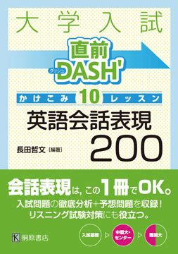 『直前DASH' かけこみ10レッスン 英語会話表現200』HPデータダウンロードページ | 桐原書店