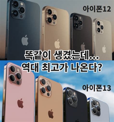 출시 임박 아이폰13 디자인 똑같은데 가격은 역대 최고 헤럴드경제