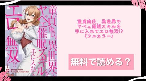 漫画 童貞俺氏、異世界でヤベェ催眠スキルを手に入れてエロ無双 フルカラー は無料で読める？ブックライブやレンタまで徹底調査！漫画バンク fbayやrawなどの海賊版サイトを使わず安全に安く