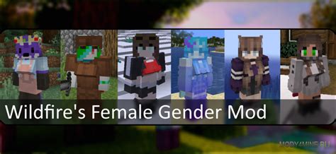 Мод на модель девушки Wildfires Female Gender для Minecraft 1165 1202 1194 1182