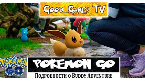 Подробности Buddy Adventure в Pokemon Go Youtube