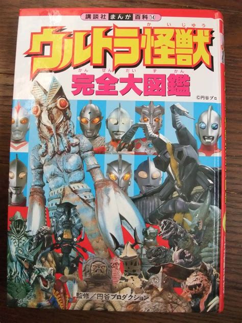 怪獣 大 図鑑 222500 ウルトラマンパワード 怪獣大図鑑 mbaheblogjpz2i0