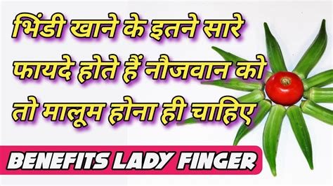 Lady finger may be rich in fibre and vitamin c, but still seems like a boring vegetable, doesn't it? मर्द को तो भिंडी खाना ही चाहिए आखिर बेमिसाल फाइदा जो है ...