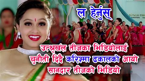 New Nepali Teej Song 2073 Yo Salko Teejma By Khem Karki And Manju Upaashana Youtube
