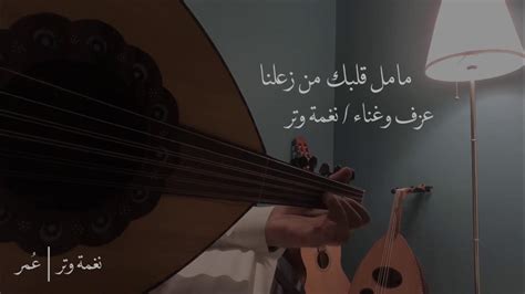 عمر مامل قلبك عود نغمة وتر omar ma mal glbak cover youtube