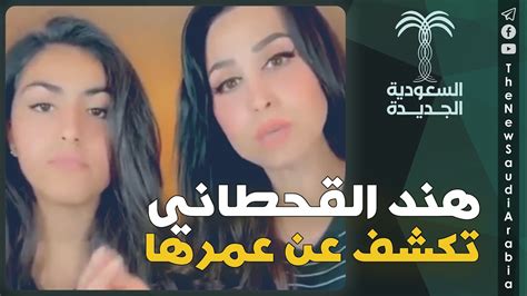 وتعمدت هند القحطاني إظهار أجزاء فاضحة من صدرها. هند القحطاني ترد على من وصفوها بالعجوز وتكشف عن عمرها ...