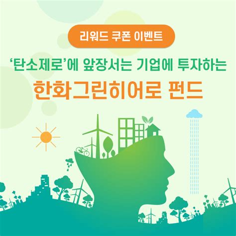 한화자산운용 🎊한화그린히어로펀드 설정액 100억 돌파🎉 Event 포스증권 한화그린히어로펀드