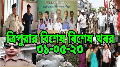 Tripura Breaking News L Tripura Bangla News L ত্রিপুরার ৬ টি বিশেষ খবর
