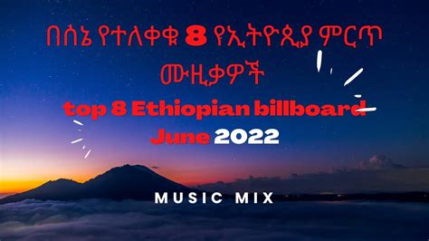 በሰኔ የተለቀቁ 8 የኢትዮጲያ ምርጥ ሙዚቃዎች Top 8 Ethiopian Billboard June 2022 Youtube