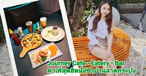 Journey Cafe •Eatery •Bar คาเฟ่สุดฮิตนั่งชิวย่านลาดกระบัง