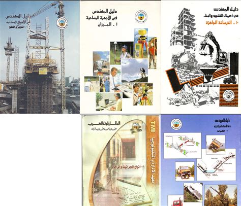 Maybe you would like to learn more about one of these? دليل المهندس من شركة المقاولون العرب - الهندسة المدنية ...