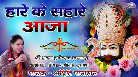 हर क सहर आज Hare Ke Sahare Aja Khatu Shyam Bhajan New