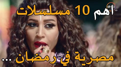 اهم 10 مسلسلات مصرية في رمضان Youtube