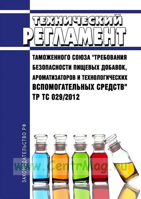 Технологические вспомогательные добавки. Тр ТС 029/2012. Тр ТС 029 пищевые добавки. Тр ТС 029/2012 требования безопасности пищевых добавок ароматизаторов. Техническим регламентом тр ТС 029/2012.