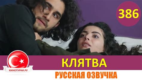 Клятва 386 серия на русском языке Фрагмент №1 Youtube