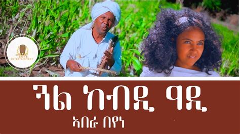 Abera Beyene Gual Kebdi Adi New Eritrean Tigrigna Music 2022 Youtube
