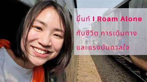 Use shift and the arrow up and down keys to change the volume. มิ้นท์ I Roam Alone : ชีวิต การเดินทาง และแรงบันดาลใจ ...