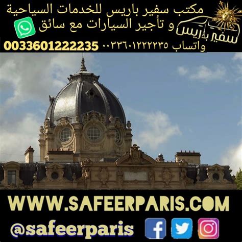 سفير باريس مكتب خدمات سياحية و تأجير السيارات مع سائق مرشد سياحي عربي خاص في فرنسا