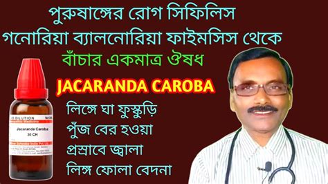 Jacaranda Caroba Medicine For Male Sex Disease সিফিলিস গনোরিয়া থেকে রক্ষা Dr Sp Goswami