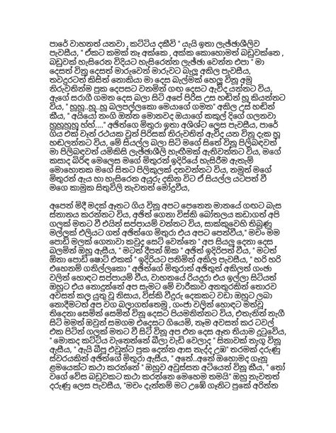 මගේවයිෆ්විනුදිහත Sinhala Wal Katha