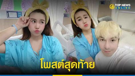 เปิดโพสต์สุดท้าย นุ๊กซี่ อัญพัชญ์ ก่อนจากไป 3 วันอย่างสงบ topnews