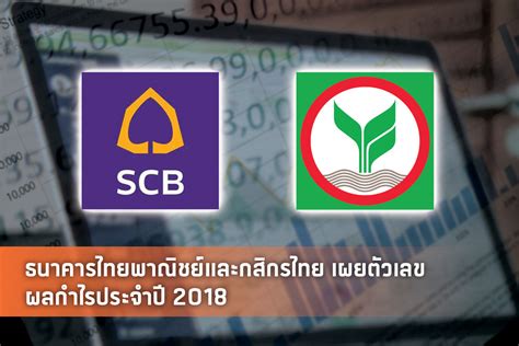 ธนาคารไทยพาณิชย์และกสิกรไทย เผยตัวเลขผลกำไรประจำปี 2018 | Techsauce