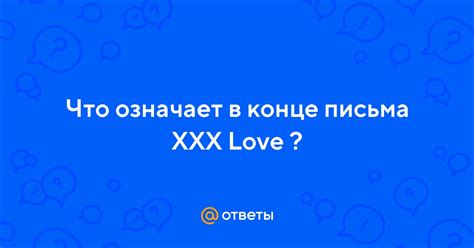 Ответы Mail ru Что означает в конце письма XXX Love