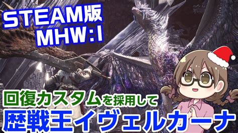 【mhwi】超高画質pc版！クリスマスだけど回復カスタム用の素材を集めて歴戦王イヴェルカーナに挑戦する【steam版モンハンアイスボーン